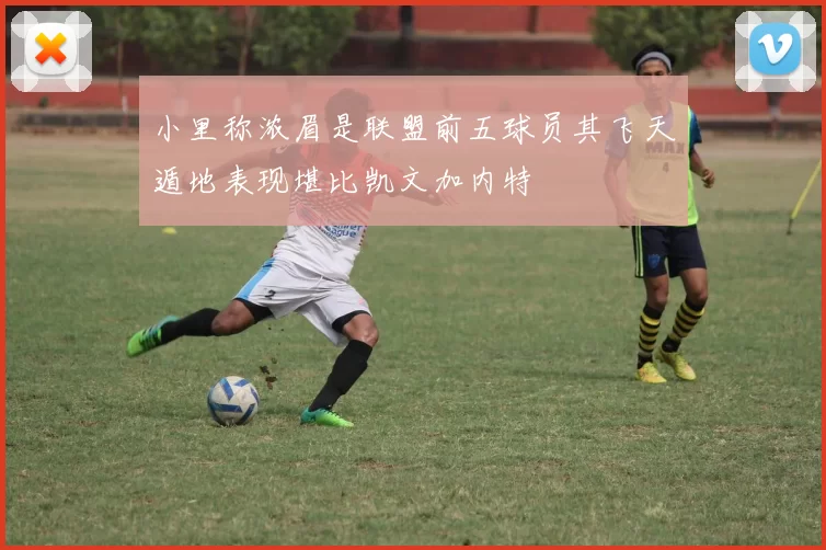 小里称浓眉是联盟前五球员其飞天遁地表现堪比凯文加内特