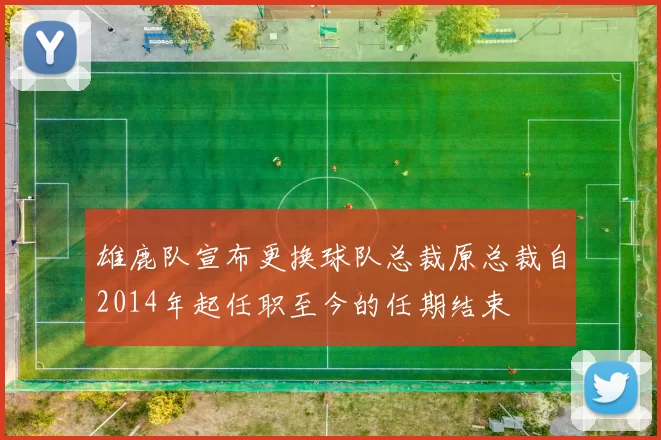 雄鹿队宣布更换球队总裁原总裁自2014年起任职至今的任期结束