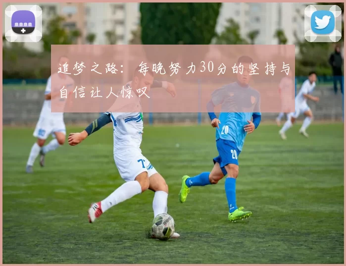 追梦之路：每晚努力30分的坚持与自信让人惊叹